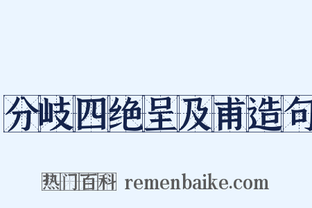 分岐四绝呈及甫造句是什么意思的图片